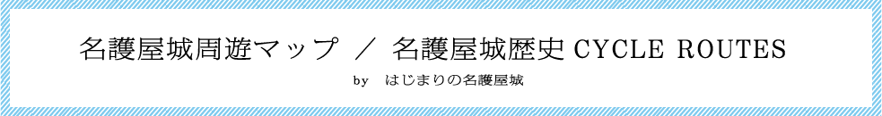 名護屋城周辺マップ／名護屋城歴史 CYCLE ROUTES by はじまりの名護屋城。