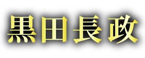 黒田長政