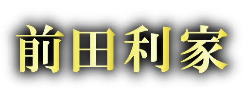 前田利家