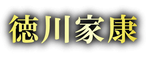 徳川家康