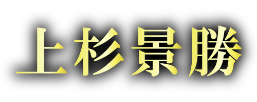 上杉景勝