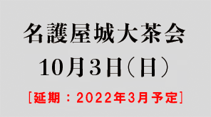 名護屋城大茶会イベント　10/3（日）[延期：2022年3月予定]