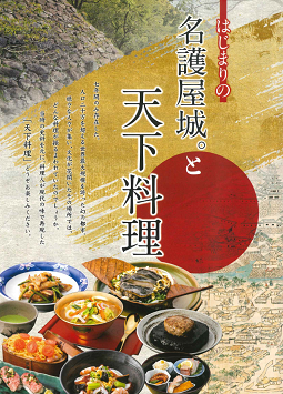 《地域連携》武将にちなんだ「天下料理」登場！