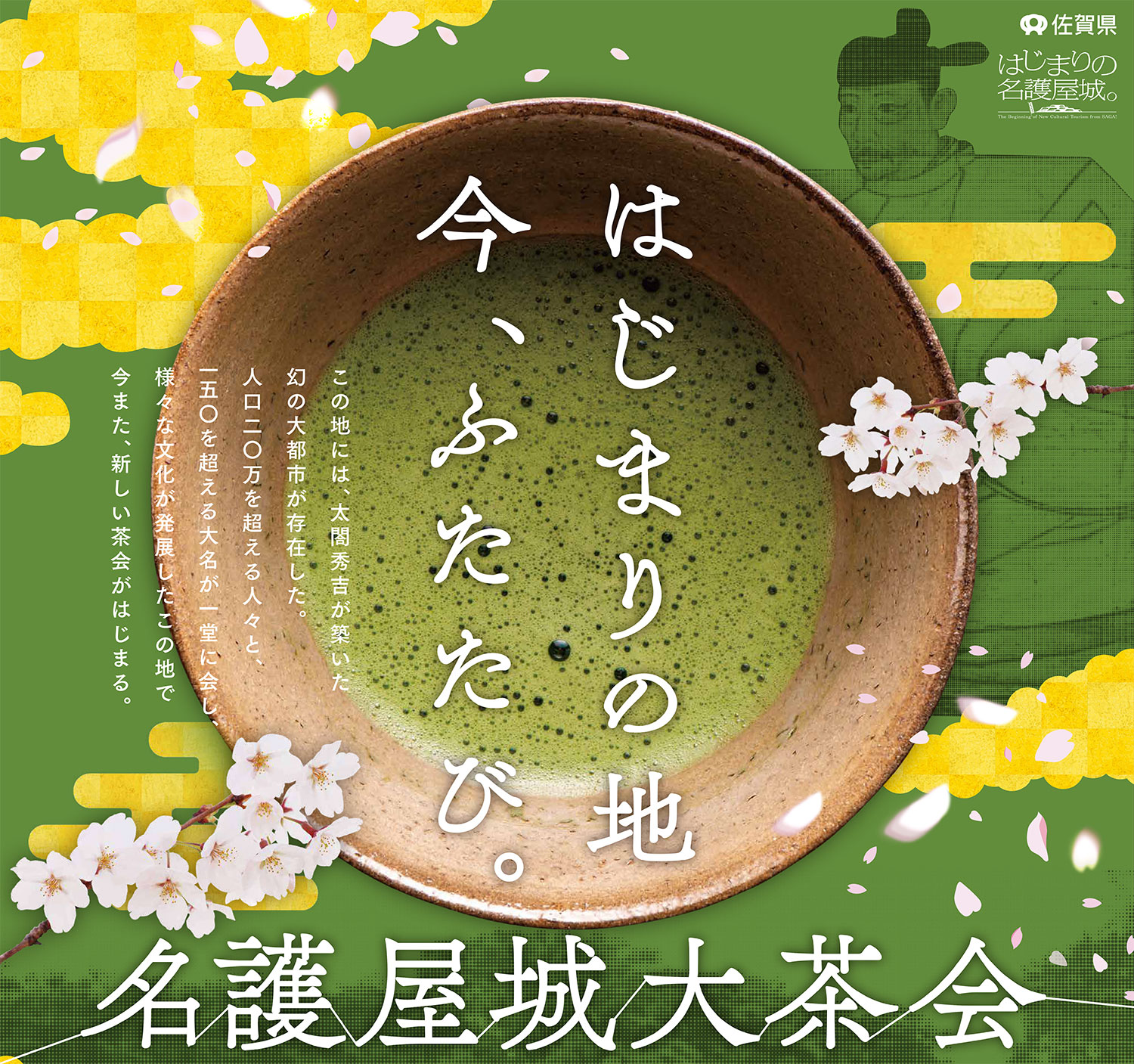 3月27日（日曜日）に名護屋城大茶会を開催します。