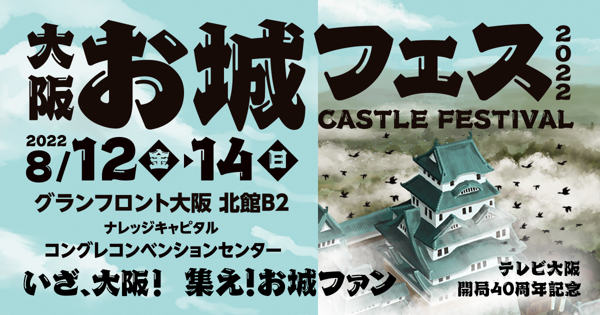 ８月12日～14日　大阪・お城フェス2022へ出展します！