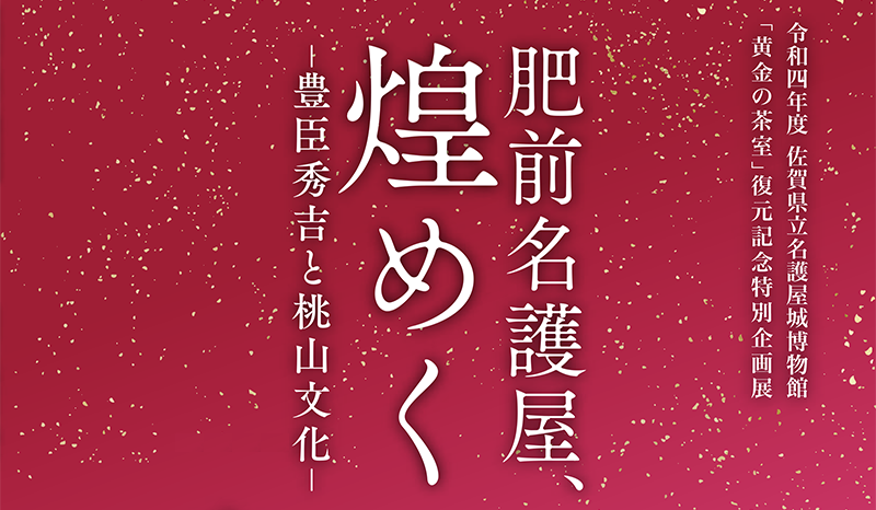 名護屋城博物館で「黄金の茶室」復元記念 特別企画展を開催します！