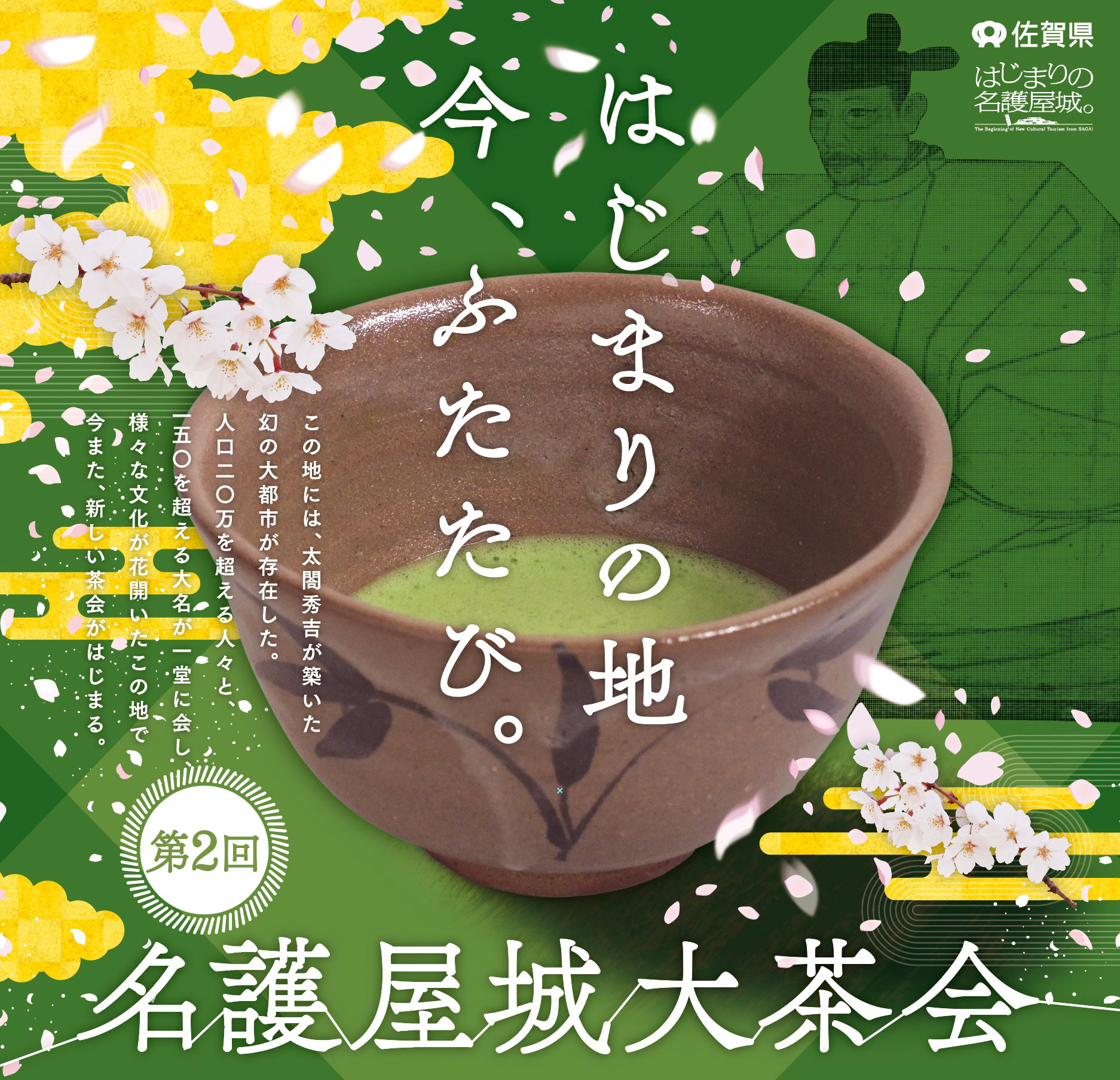 令和５年３月26日（日曜日）に第２回名護屋城大茶会  を開催します。