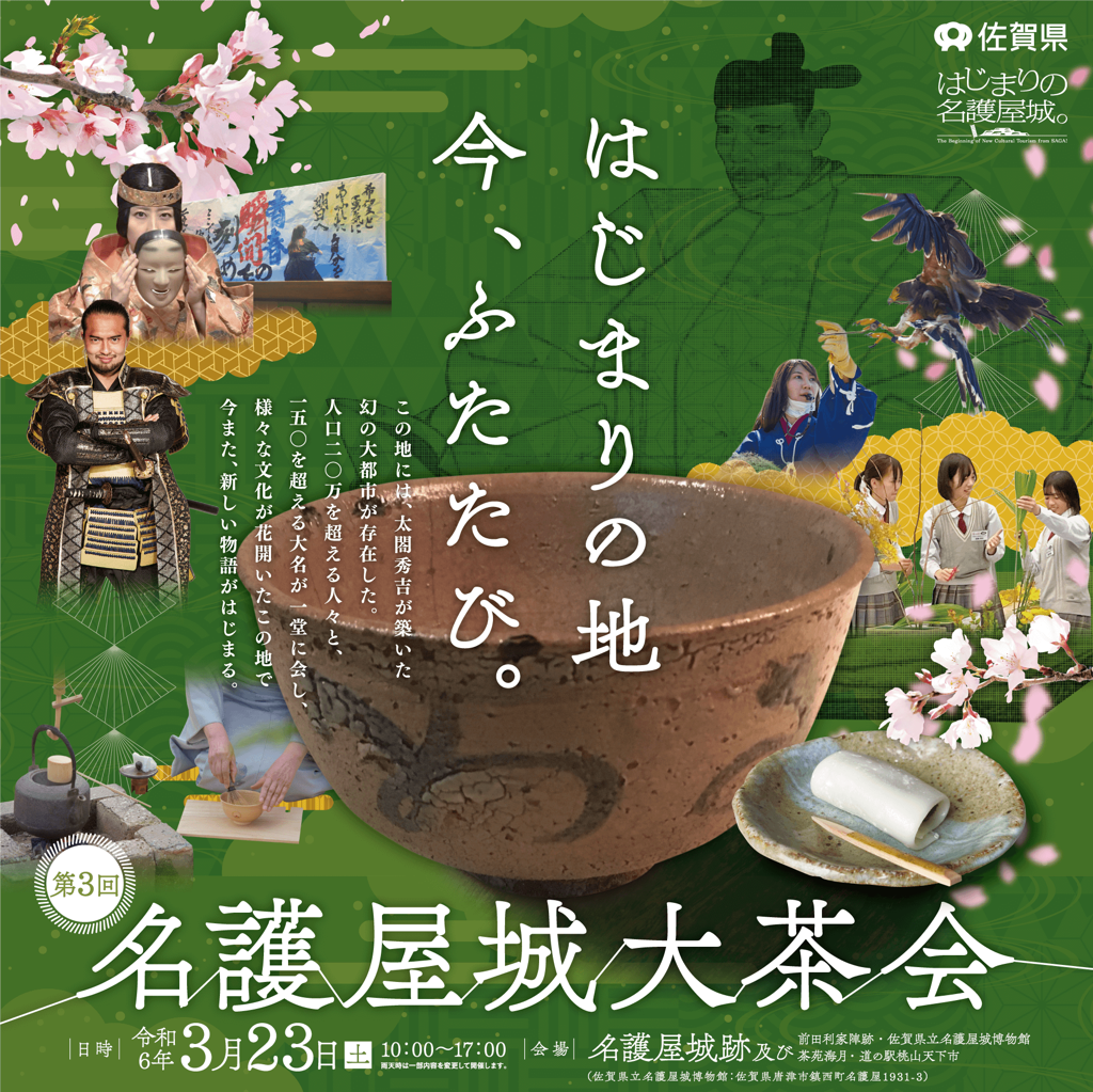 令和6年3月23日（土曜日）に第3回名護屋城大茶会を開催します！