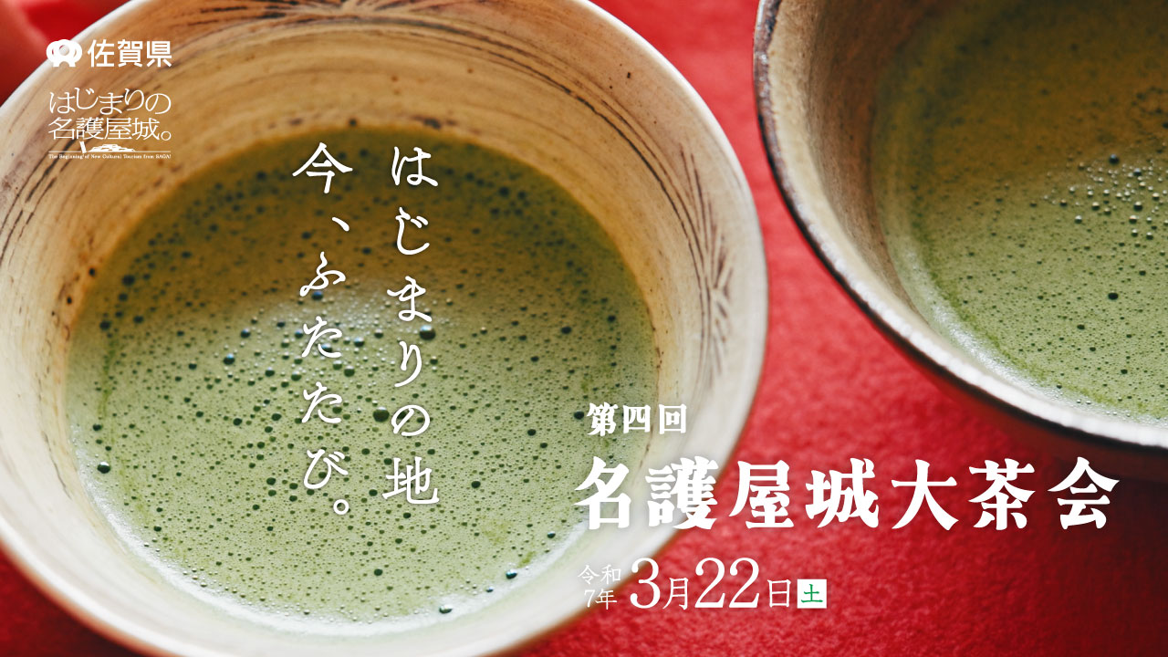「第４回名護屋城大茶会」のダイジェストムービーを公開しています！