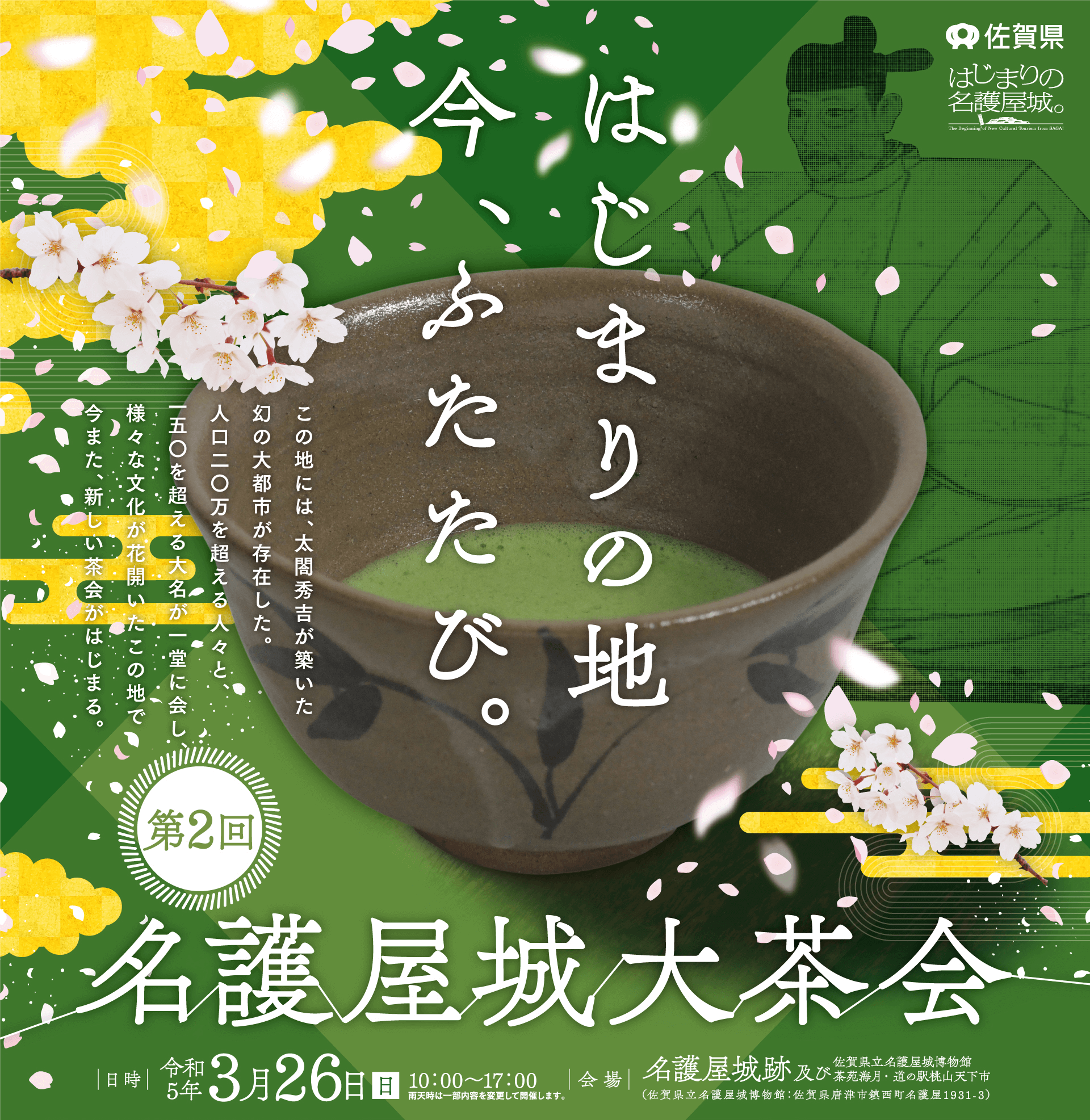 名護屋城大茶会