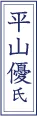 平山 優