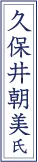 久保井 朝美