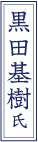 黒田 基樹