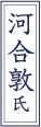 河合 敦