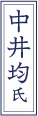 中井 均